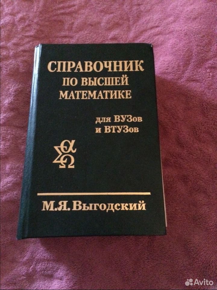 Статья высшая математика. Справочник по высшей математике. М.Я . Выгодский справочник по высшей математике. Выгодский справочник по высшей математике. Книга Выгодский справочник по высшей математике.