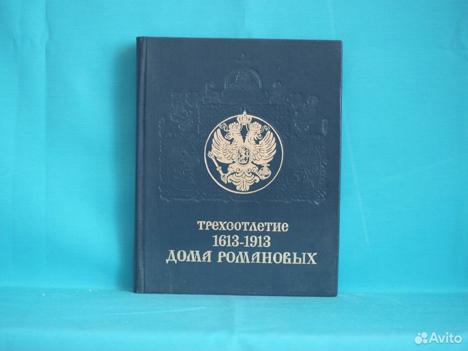 трехсотлетие дома романовых издание 1913. трехсотлетие дома романовых. книга трехсотлетие дома романовых 1613-1913 репринтное издание. трехсотлетие дома романовых издание 1913. трехсотлетие династии романовых книга.
