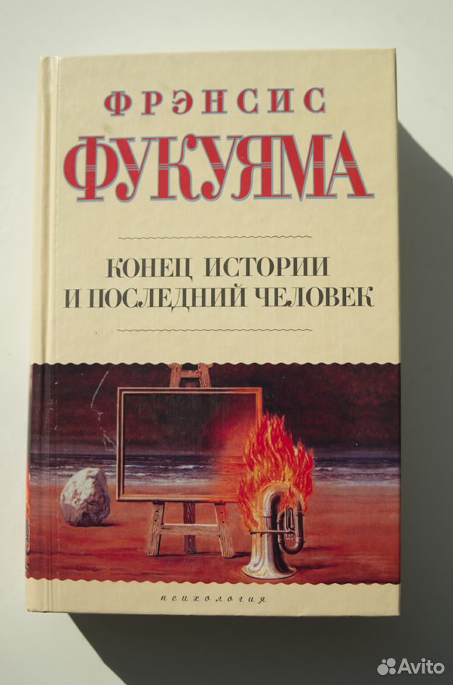 Фрэнсис фукуяма конец. Фрэнсис Фукуяма конец истории и последний человек. Фукуяма конец истории книга обложка.