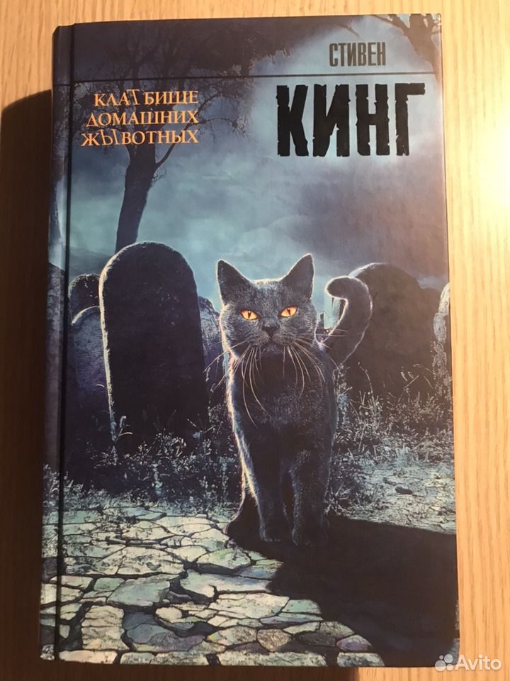 Книги стивена кинга животных. Кинг кладбище домашних животных книга.