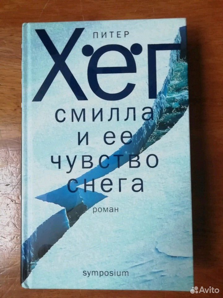 Питер хег чувство снега. Питер хёг Смилла и ее. Хёг Смилла и ее чувство снега. Смилла и её чувство снега книга. Хёг Смилла и ее чувство снега читать.