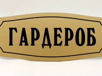 Слово гардеробная. Табличка "гардероб". Гардероб надпись. Гардеробная надпись. Гардероб вывеска.