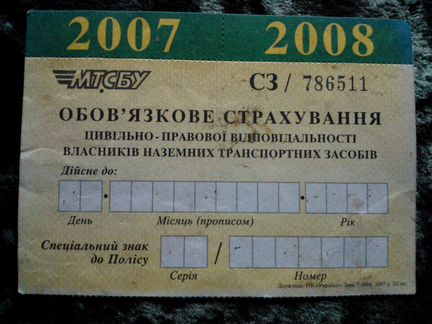Страховой полис мтсбу 2007-2008 авто Украина Киев