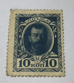 10 копеек 1915 г