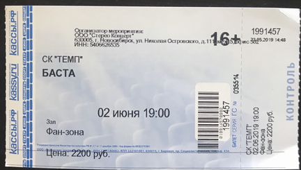 Баста новосибирск купить. Билет на концерт Баста. Билет на концерт 25/17. Бланк билета на концерт Баста. Сколько стоит билет на Басту.