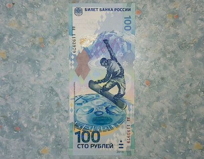 Купюра 100 рублей Сочи