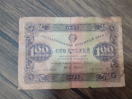 Банкнота РСФСР 100 рублей 1923 год 1-й выпуск