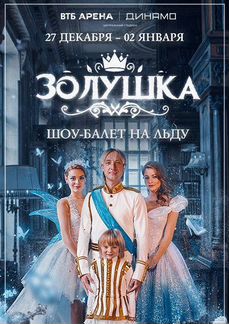Билет на шоу балет Плющенко на льду«Золушка»подаро