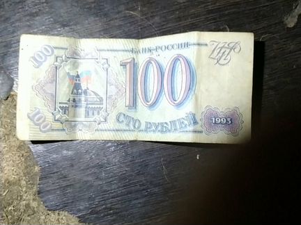 Купюра 100 рублей 1993 год