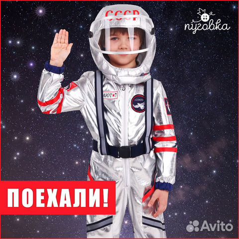 Костюм космонавта, гонщика, капитана, мчс