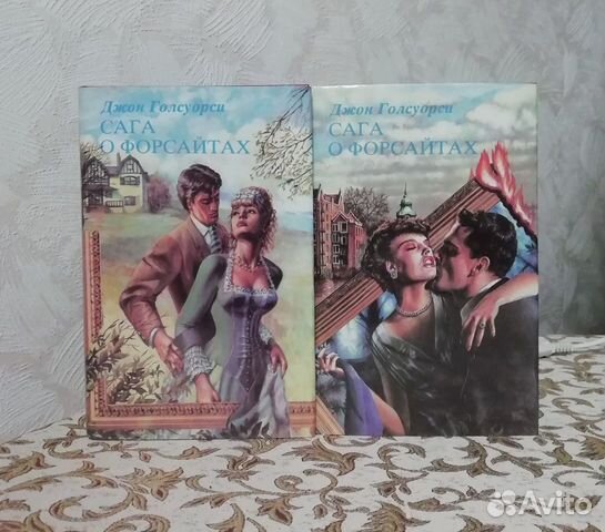 Джон Голсуорси Сага о Форсайтах