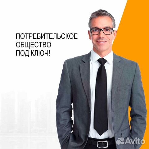 Регистрация потребительского кооператива/общества