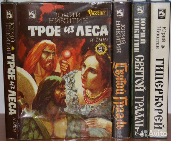 Троя из леса аудиокнига. Никитин трое из леса. Трое из леса книга.