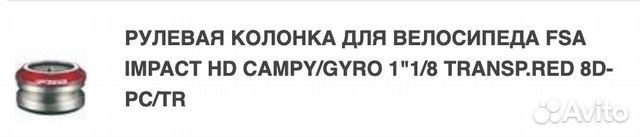 Рулевая колонка FSA Campy/Gyro