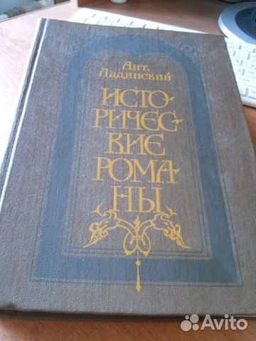 Исторические романы и другие книги