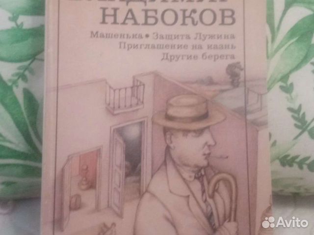 Защита Лужина Набоков Купить Книгу