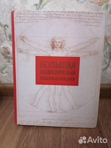 Большая медицинская энциклопедия