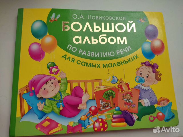 Большой альбом по развитию речи для самых маленьки