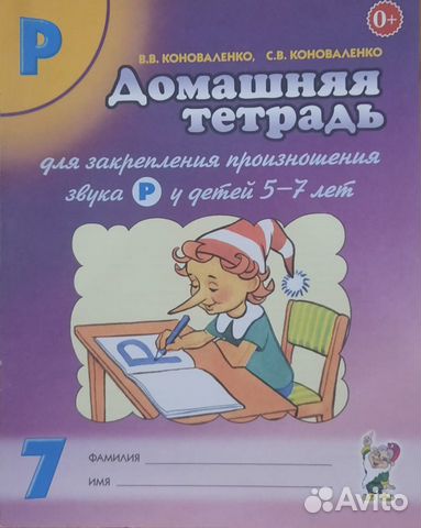 В. В. Коноваленко Домашняя тетрадь Звук Р