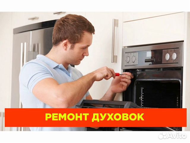 Ремонт духовых шкафов в лобне