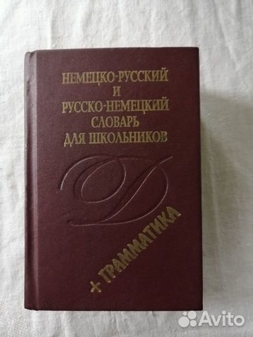 Словарь немецко-русский