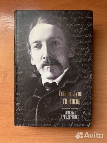 Роберт Луис Стивенсон Опасные приключения