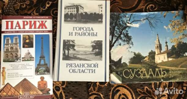 Книги путеводитель Париж Рязань Суздаль достоприме