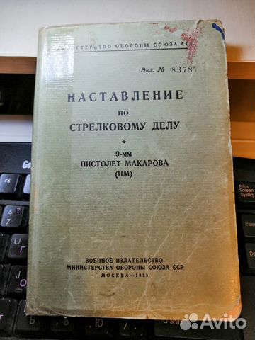 Книжка пистолет Макаров стрелковое дело 1955г