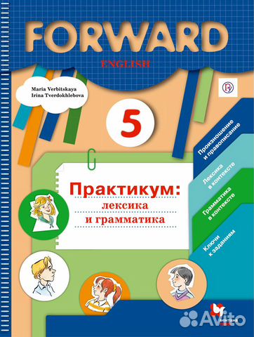 Forward Вербицкая,Эббс,Уорелл Английский язык 5 кл