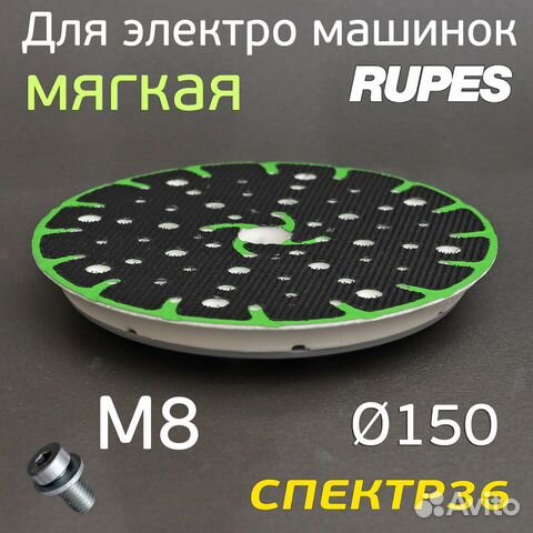 Подошва Fusion 150мм для Rupes soft шлифовальной м