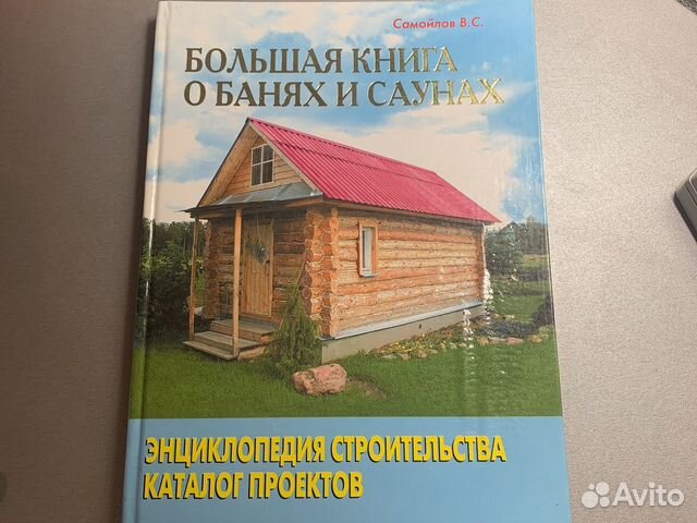 Книга о банях и саунах