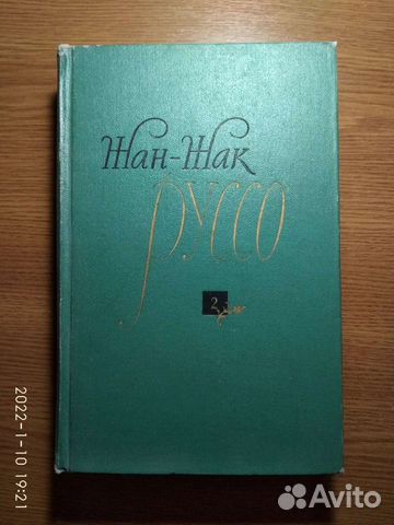 Руссо Жан-Жак 2-й том 61 год Юлия