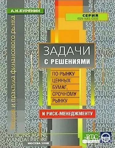 Н. Буренин рынок ценных бумаг. Основная и дополнительная литература. Н. Буренин а.