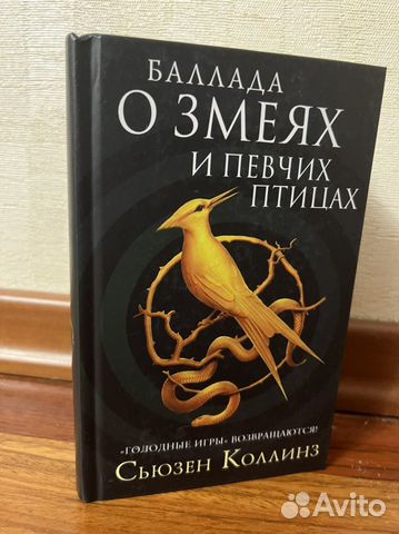 Баллада о певчих птицах и змеях книга. Сьюзен Коллинз Баллада о певчих птицах и змеях. Баллада о змеях и певчих птицах книга. Баллада о певчих птицах и змеях Кэролайн СНРУ. Баллада о змеях и певчих птицах менторы.