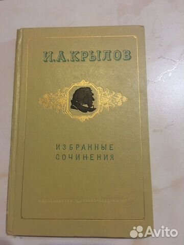 И.А.Крылов Избранные сочинения