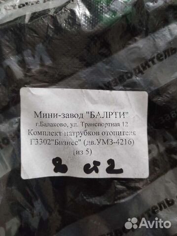 Патрубки печки Газель Бизнес4216 к-т