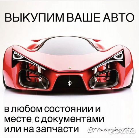 Срочный выкуп авто