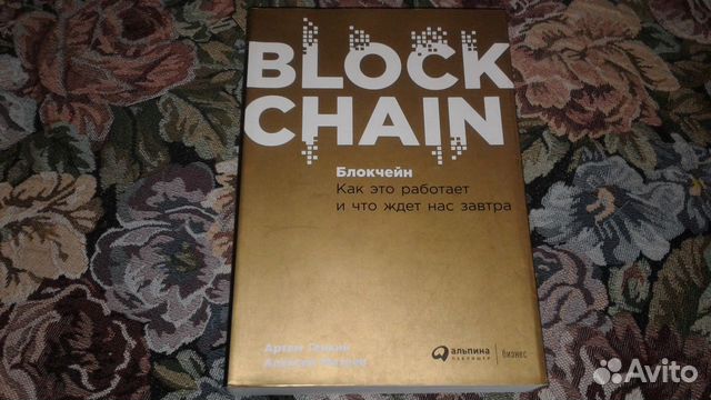 Генкин, Михеев. Блокчейн