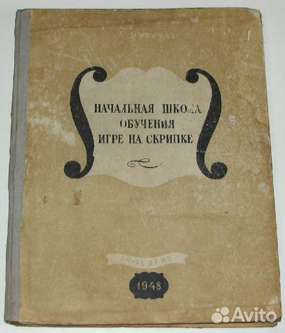 Начальная школа обучения игре на скрипке (1948)