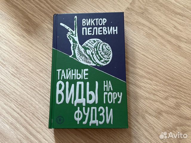 Пелевин книга тайные виды на гору фудзи