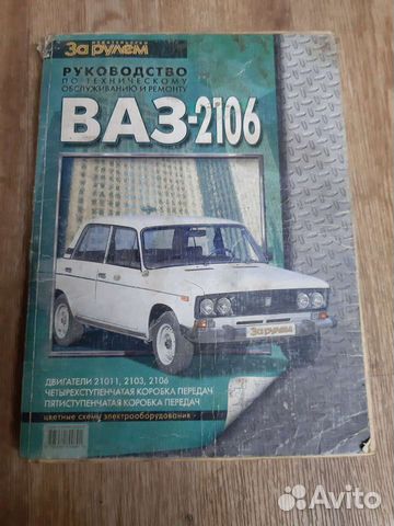 Книга ремонт и обслуживание 2106 жигули,классика