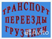 Газели. Переезды. Грузчики. Вывоз Строймусора