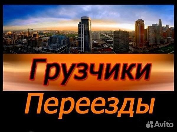 Грузоперевозки-Грузчики-Переезды Грузоперевозки-Грузчики-Переезды