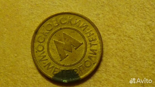 Жетон московский метрополитен Жетон московский метрополитен