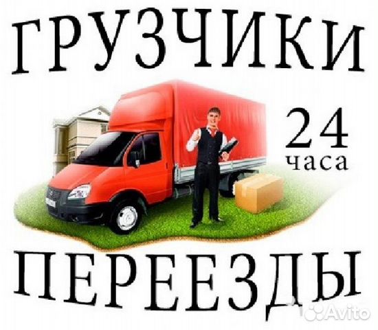 Грузоперевозки Газели Грузчики Грузоперевозки Газели Грузчики