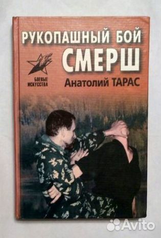 Книга Рукопашный бой смерш