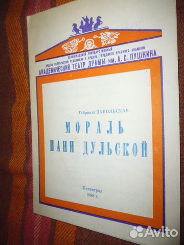 Александринский театр Мораль Пани Дульской 1988г Александринский театр Мораль Пани Дульской 1988г