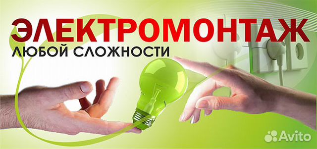 Услуги электрика-электромонтера (электромонтаж) Услуги электрика-электромонтера (электромонтаж)