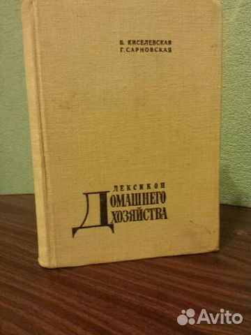 Лексикон Домашнего хазяйства 1963 года