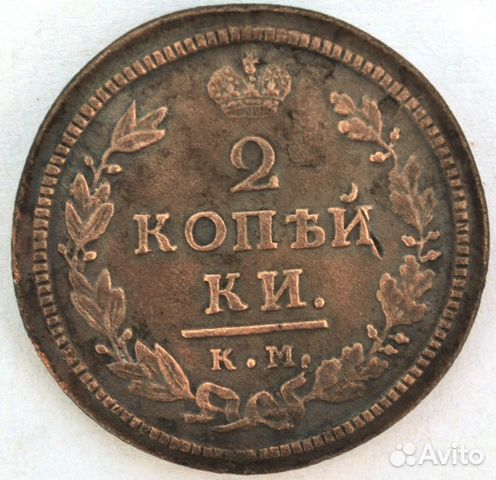 2 копейки 1817 года км дб редкая